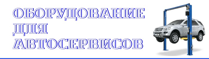Оборудование для автосервисов